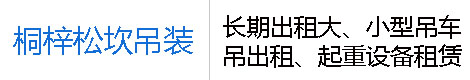 桐梓县松坎嘉任达吊装有限公司